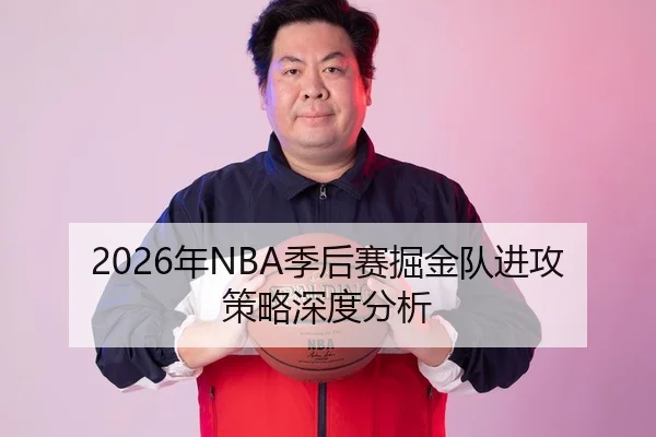 2026年NBA季后赛掘金队进攻策略深度分析