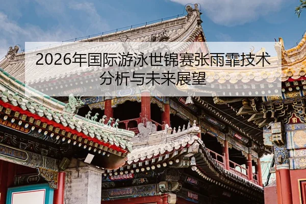 nian-guo-ji-you-yong-shi-jin-sai-zhang-yu-fei-ji-shu-fen-xi-yu-wei-lai-zhan-wang-2-549.jpg
