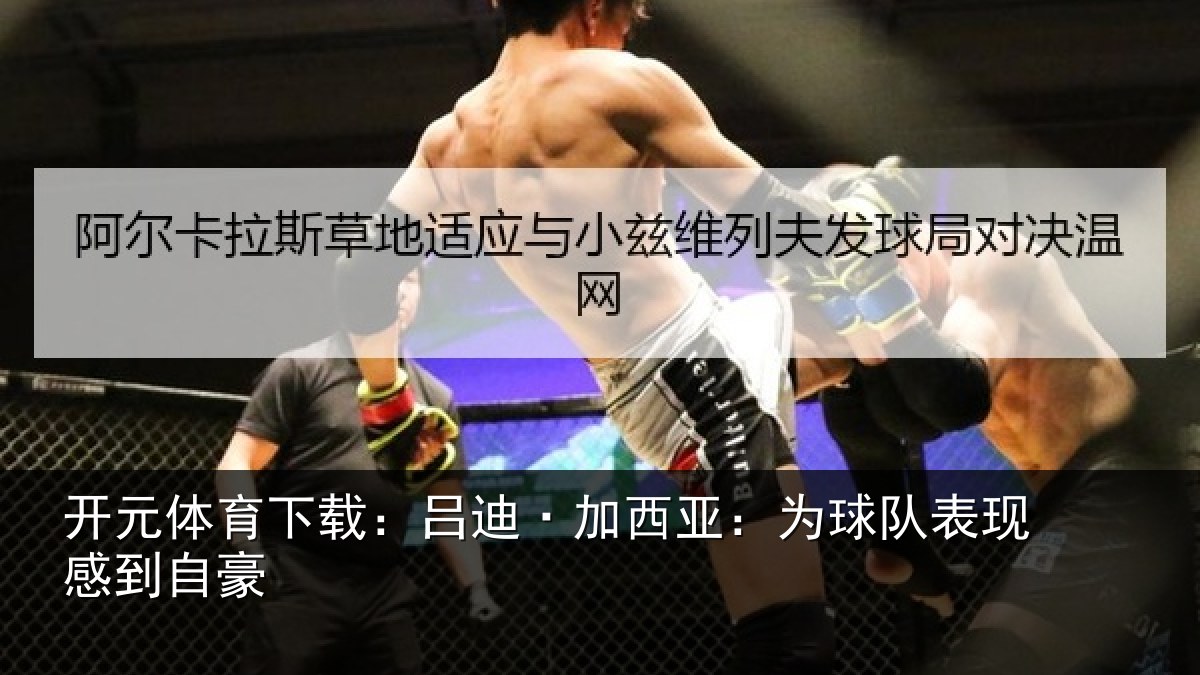 开元体育下载:吕迪·加西亚:为球队表现感到自豪