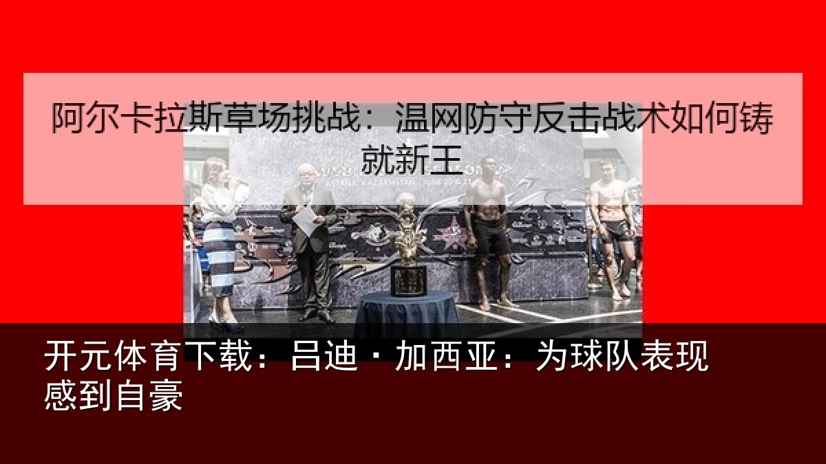 开元体育下载：吕迪·加西亚：为球队表现感到自豪
