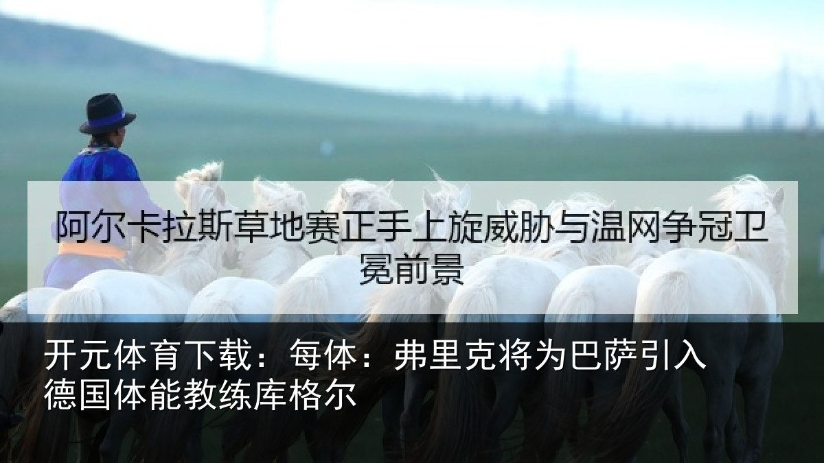 开元体育下载:每体相关情况入德相关情况