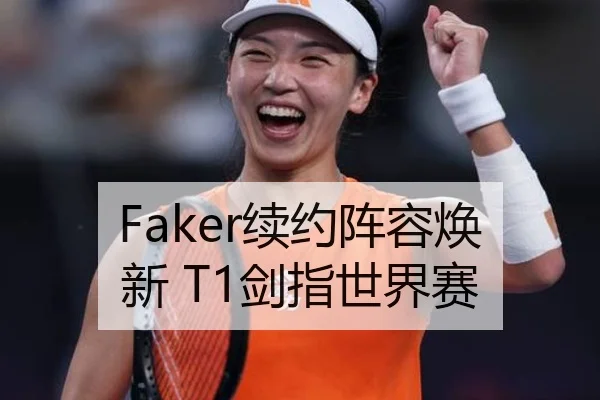 Faker续约阵容焕新 T1剑指世界赛