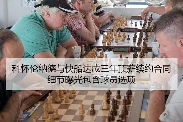 科怀伦纳德与快船达成三年顶薪续约合同细节曝光包含球员选项