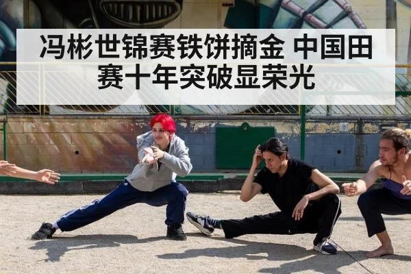 冯彬世锦赛铁饼摘金 中国田赛十年突破显荣光