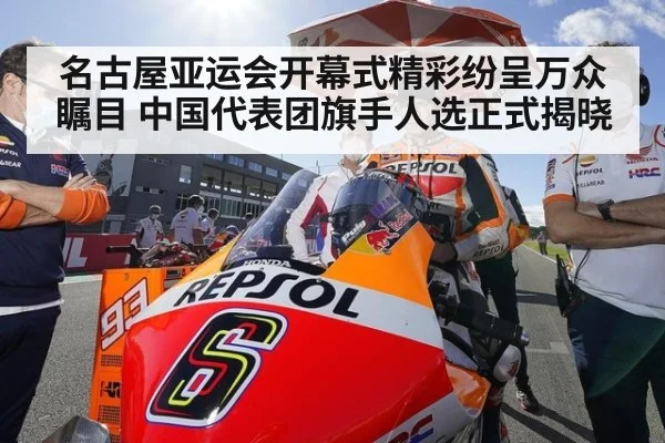 名古屋亚运会开幕式精彩纷呈万众瞩目 中国代表团旗手人选正式揭晓